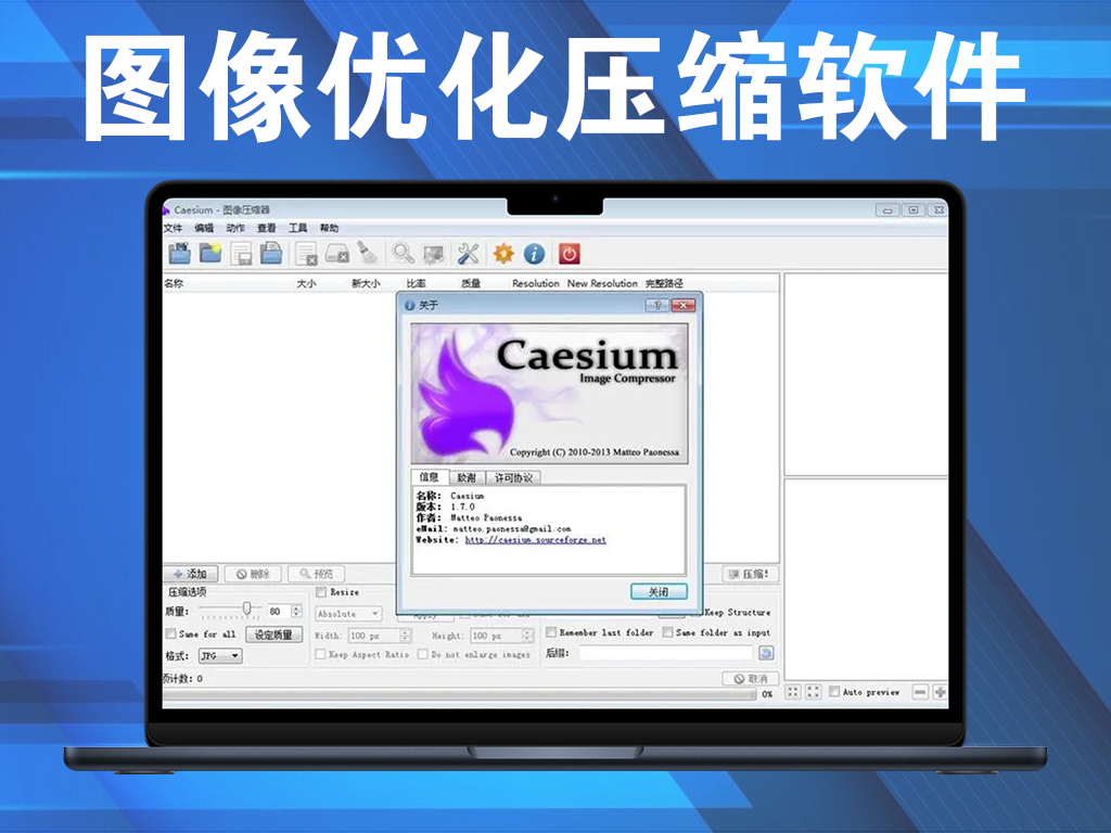 Caesium Image Compressor v2.8.4 图像优化压缩软件电脑DIY圈-电脑DIY,一个分享电脑DIY硬件,电脑软件,软件素材资源,各类教程的博客-鑫屿翔网络电脑DIY圈