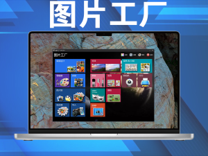 图片工厂，抠图、拼接、美化、剪裁等超多功能，专业图片处理神器，完全免费电脑DIY圈-电脑DIY,一个分享电脑DIY硬件,电脑软件,软件素材资源,各类教程的博客-鑫屿翔网络电脑DIY圈