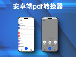 安卓端pdf转换器，免费好用，功能超多电脑DIY圈-电脑DIY,一个分享电脑DIY硬件,电脑软件,软件素材资源,各类教程的博客-鑫屿翔网络电脑DIY圈