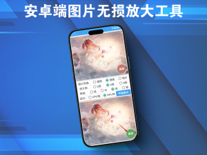 安卓端图片无损放大工具电脑DIY圈-电脑DIY,一个分享电脑DIY硬件,电脑软件,软件素材资源,各类教程的博客-鑫屿翔网络电脑DIY圈