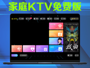 家庭KTV免费版,在家K歌一个资源非常丰富的K歌神器电脑DIY圈-电脑DIY,一个分享电脑DIY硬件,电脑软件,软件素材资源,各类教程的博客-鑫屿翔网络电脑DIY圈