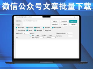 微信公众号文章批量下载，视频、音频、评论坛、封面一键下载，支持格式多电脑DIY圈-电脑DIY,一个分享电脑DIY硬件,电脑软件,软件素材资源,各类教程的博客-鑫屿翔网络电脑DIY圈