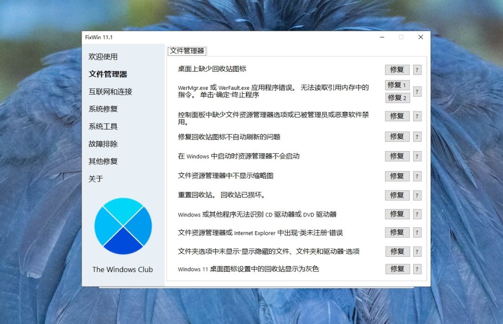 FixWin 11.1 是一款专为Windows 设计的系统修复工具插图1