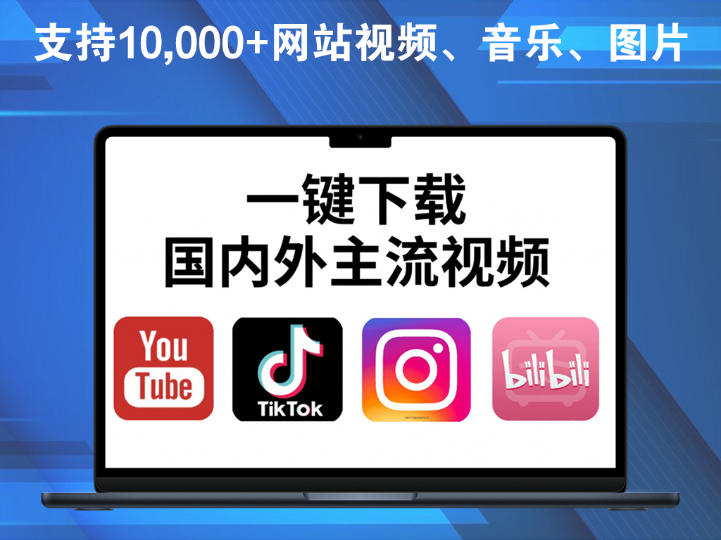 SnapAny海内外视频下载神器！支持10,000+网站视频、音乐、图片，免费且强大win/macos电脑DIY圈-电脑DIY,一个分享电脑DIY硬件,电脑软件,软件素材资源,各类教程的博客-鑫屿翔网络电脑DIY圈