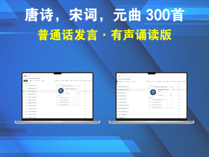 唐诗，宋词，元曲 300首，普通话发言·有声诵读版电脑DIY圈-电脑DIY,一个分享电脑DIY硬件,电脑软件,软件素材资源,各类教程的博客-鑫屿翔网络电脑DIY圈