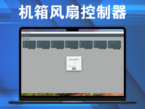 机箱风扇控制器——Fan Control v217一款用于管理计算机风扇速度的工具电脑DIY圈-电脑DIY,一个分享电脑DIY硬件,电脑软件,软件素材资源,各类教程的博客-鑫屿翔网络电脑DIY圈