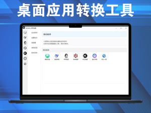 Tuboshu(桌面应用转换工具) v1.3.2 一款创新的桌面应用转换工具电脑DIY圈-电脑DIY,一个分享电脑DIY硬件,电脑软件,软件素材资源,各类教程的博客-鑫屿翔网络电脑DIY圈