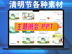 清明节各种素材，ppt模板、psd海报、手抄报，不用找了，这个最全电脑DIY圈-电脑DIY,一个分享电脑DIY硬件,电脑软件,软件素材资源,各类教程的博客-鑫屿翔网络电脑DIY圈