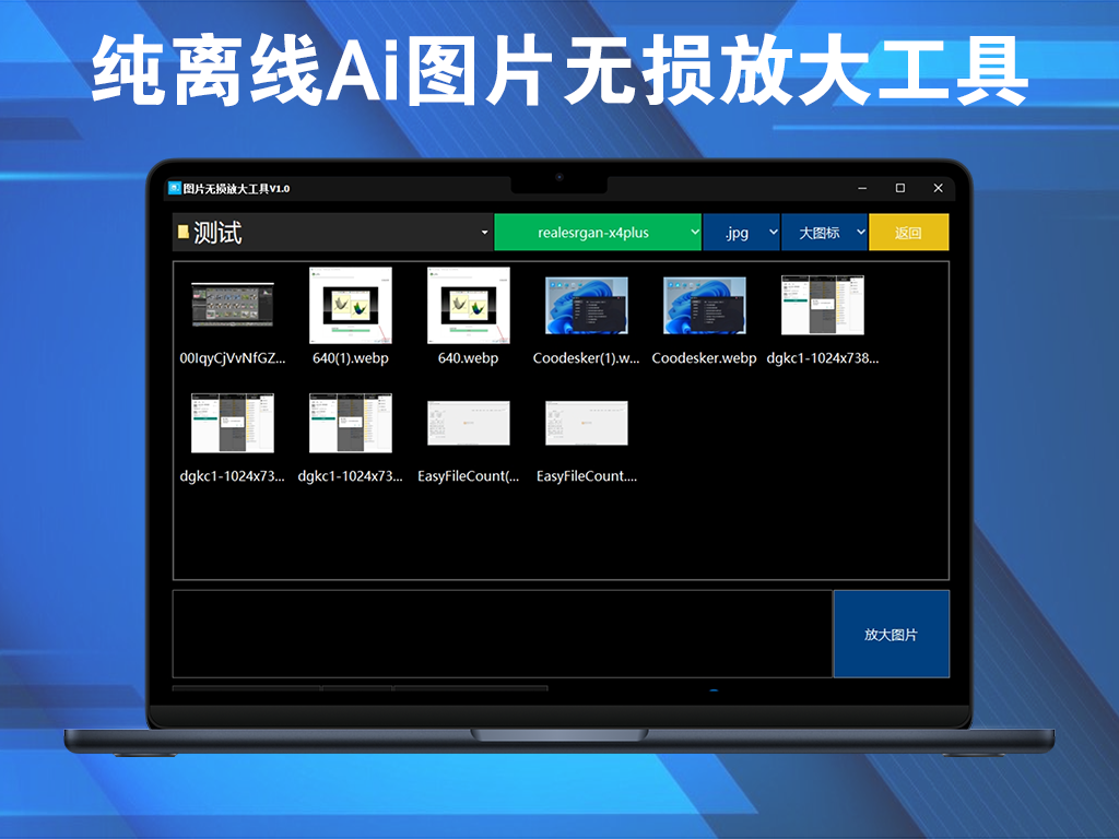 纯离线Ai图片无损放大工具，吾爱大神出品，内置腾讯开源模型，一键模糊图片变清晰电脑DIY圈-电脑DIY,一个分享电脑DIY硬件,电脑软件,软件素材资源,各类教程的博客-鑫屿翔网络电脑DIY圈