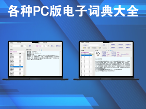 最强词典大全，汉语词典、成语词典、新华字典、诗词大全、英语词典等大合集软件电脑DIY圈-电脑DIY,一个分享电脑DIY硬件,电脑软件,软件素材资源,各类教程的博客-鑫屿翔网络电脑DIY圈
