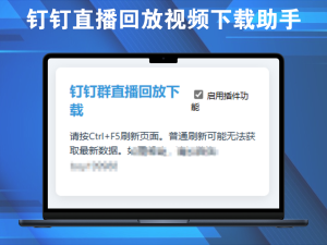 钉钉直播回放视频下载助手，有详细使用教程，操作超级简单好用电脑DIY圈-电脑DIY,一个分享电脑DIY硬件,电脑软件,软件素材资源,各类教程的博客-鑫屿翔网络电脑DIY圈
