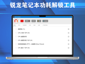 Ryzen Controller(锐龙笔记本功耗解锁工具) v2.6.0电脑DIY圈-电脑DIY,一个分享电脑DIY硬件,电脑软件,软件素材资源,各类教程的博客-鑫屿翔网络电脑DIY圈