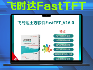 飞时达FastTFT v16.2软件土方计算软件电脑DIY圈-电脑DIY,一个分享电脑DIY硬件,电脑软件,软件素材资源,各类教程的博客-鑫屿翔网络电脑DIY圈