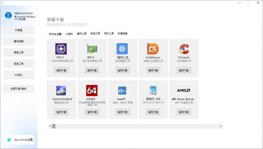 SpiritTools 灵动工具箱来了，一站式解决你的电脑问题！插图1