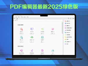 AcrobatProPortablePDF编辑器最新2025绿色版，内置激活，超级pdf编辑、转换神器电脑DIY圈-电脑DIY,一个分享电脑DIY硬件,电脑软件,软件素材资源,各类教程的博客-鑫屿翔网络电脑DIY圈
