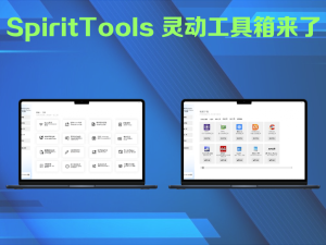 SpiritTools 灵动工具箱来了，一站式解决你的电脑问题！电脑DIY圈-电脑DIY,一个分享电脑DIY硬件,电脑软件,软件素材资源,各类教程的博客-鑫屿翔网络电脑DIY圈