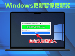 Windows更新暂停更新器！一键暂停Windows更新至2099 年，完全免费简便，且支持自定义时间电脑DIY圈-电脑DIY,一个分享电脑DIY硬件,电脑软件,软件素材资源,各类教程的博客-鑫屿翔网络电脑DIY圈