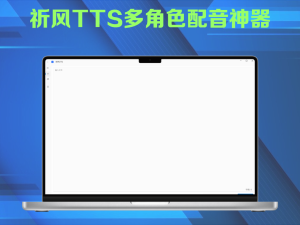 祈风TTS多角色配音神器，批量给多个文案生成不同配音，门含多个热门主播声音电脑DIY圈-电脑DIY,一个分享电脑DIY硬件,电脑软件,软件素材资源,各类教程的博客-鑫屿翔网络电脑DIY圈