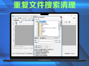 Duplicate Same Files Searcher v10.6.2 重复文件搜索清理电脑DIY圈-电脑DIY,一个分享电脑DIY硬件,电脑软件,软件素材资源,各类教程的博客-鑫屿翔网络电脑DIY圈