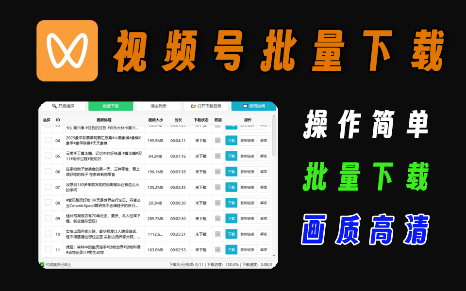 最新视频号批量下载工具,操作简单,画质高清插图 最新视频号批量下载工具,操作简单,画质高清插图