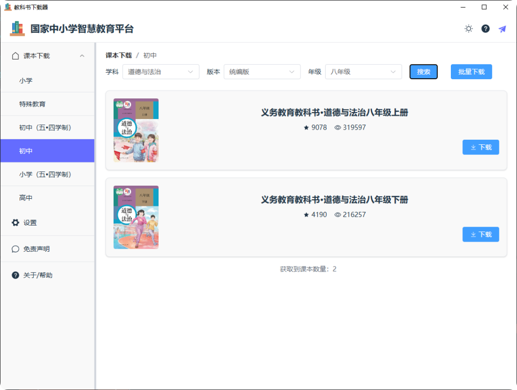 智慧中小学电子课本批量下载工具，操作简单插图2