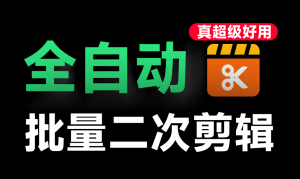 VizCut 是一款优秀的本地批量自动剪辑工具电脑DIY圈-电脑DIY,一个分享电脑DIY硬件,电脑软件,软件素材资源,各类教程的博客-鑫屿翔网络电脑DIY圈