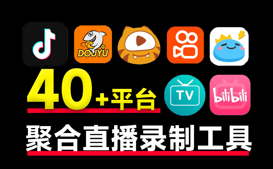 StreamCap完全免费开源，支持国内外40多个平台直播录制，支持批量录、支持监听等功能电脑DIY圈-电脑DIY,一个分享电脑DIY硬件,电脑软件,软件素材资源,各类教程的博客-鑫屿翔网络电脑DIY圈