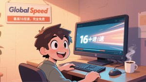 视频最快16倍速播放！更适合当代大学生体质的视频倍速神器，支持网盘倍速、刷部分网课 Global Speed电脑DIY圈-电脑DIY,一个分享电脑DIY硬件,电脑软件,软件素材资源,各类教程的博客-鑫屿翔网络电脑DIY圈