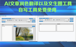 自写免费文章润色工具-一款不错的文章润色伪原创工具支持文生图，文本翻译等(有源代码)电脑DIY圈-电脑DIY,一个分享电脑DIY硬件,电脑软件,软件素材资源,各类教程的博客-鑫屿翔网络电脑DIY圈