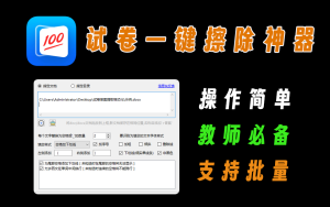 试卷批量擦除工具，支持答案提取，教师必备出题神器电脑DIY圈-电脑DIY,一个分享电脑DIY硬件,电脑软件,软件素材资源,各类教程的博客-鑫屿翔网络电脑DIY圈