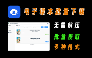 智慧中小学电子课本批量下载工具，操作简单电脑DIY圈-电脑DIY,一个分享电脑DIY硬件,电脑软件,软件素材资源,各类教程的博客-鑫屿翔网络电脑DIY圈