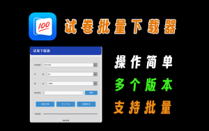 最新试卷下载器，支持从一年级到高三所有科目试卷，支持多版本，教师必备电脑DIY圈-电脑DIY,一个分享电脑DIY硬件,电脑软件,软件素材资源,各类教程的博客-鑫屿翔网络电脑DIY圈