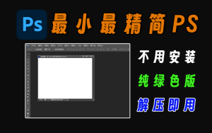 PS绿色版，非常小的PS精简版免安装软件，不用安装，打开即用！电脑DIY圈-电脑DIY,一个分享电脑DIY硬件,电脑软件,软件素材资源,各类教程的博客-鑫屿翔网络电脑DIY圈