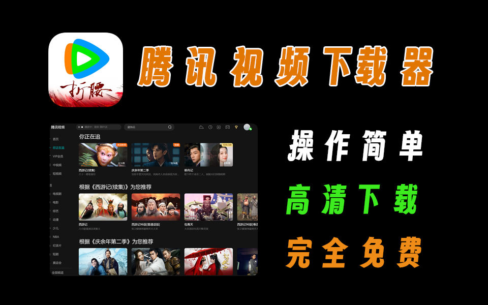 腾讯视频下载工具，操作简单电脑DIY圈-电脑DIY,一个分享电脑DIY硬件,电脑软件,软件素材资源,各类教程的博客-鑫屿翔网络电脑DIY圈