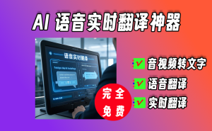 批量音视频转文字，支持语音实时翻译、语音输入文字、支持转字幕神器，开源免费电脑DIY圈-电脑DIY,一个分享电脑DIY硬件,电脑软件,软件素材资源,各类教程的博客-鑫屿翔网络电脑DIY圈