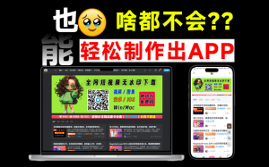 一键把网页打包成exe、ios、安卓应用，不懂代码也可以，免费用，无限制电脑DIY圈-电脑DIY,一个分享电脑DIY硬件,电脑软件,软件素材资源,各类教程的博客-鑫屿翔网络电脑DIY圈