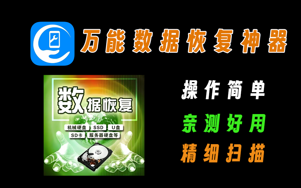 非常好用的数据恢复工具，支持回收站恢复、移动磁盘恢复，功能超多，亲测好用电脑DIY圈-电脑DIY,一个分享电脑DIY硬件,电脑软件,软件素材资源,各类教程的博客-鑫屿翔网络电脑DIY圈