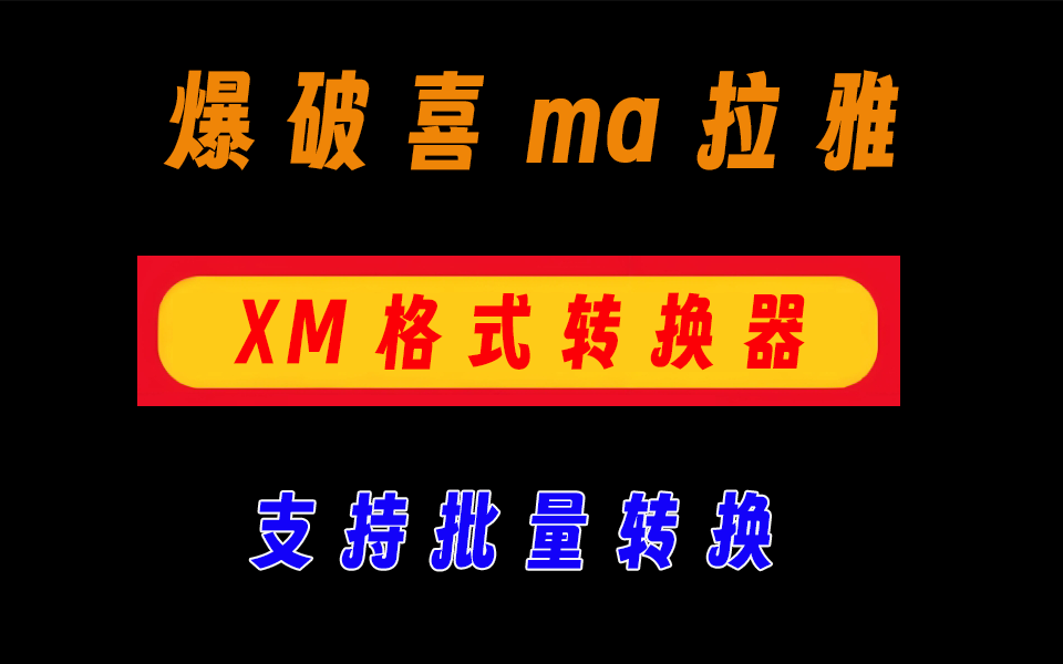 爆破喜马拉雅，xm格式一键转mp3，打破限制，支持批量转换电脑DIY圈-电脑DIY,一个分享电脑DIY硬件,电脑软件,软件素材资源,各类教程的博客-鑫屿翔网络电脑DIY圈