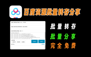 百度网盘资源批量转存、批量分享，完全免费电脑DIY圈-电脑DIY,一个分享电脑DIY硬件,电脑软件,软件素材资源,各类教程的博客-鑫屿翔网络电脑DIY圈