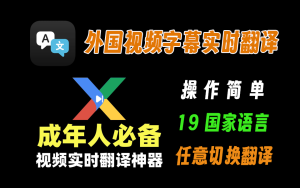看外国视频不怕看不懂了，实时字幕翻译，超级给力，翻译准确支持19个国家语言切换翻译电脑DIY圈-电脑DIY,一个分享电脑DIY硬件,电脑软件,软件素材资源,各类教程的博客-鑫屿翔网络电脑DIY圈