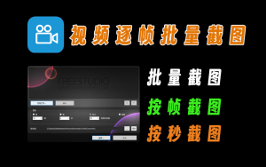 视频批量截图，根据秒截图、根据帧截图，高清截图电脑DIY圈-电脑DIY,一个分享电脑DIY硬件,电脑软件,软件素材资源,各类教程的博客-鑫屿翔网络电脑DIY圈