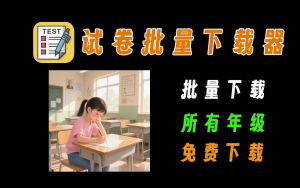 第一试卷网，试卷批量下载器，支持全年集、全科目试卷下载电脑DIY圈-电脑DIY,一个分享电脑DIY硬件,电脑软件,软件素材资源,各类教程的博客-鑫屿翔网络电脑DIY圈