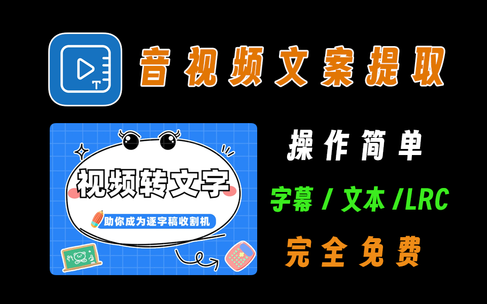 完全免费音视频转文字，支持字幕、文本、歌词文件导出，操作简单电脑DIY圈-电脑DIY,一个分享电脑DIY硬件,电脑软件,软件素材资源,各类教程的博客-鑫屿翔网络电脑DIY圈