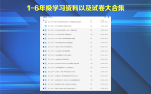1-6年级学习资料以及试卷大合集电脑DIY圈-电脑DIY,一个分享电脑DIY硬件,电脑软件,软件素材资源,各类教程的博客-鑫屿翔网络电脑DIY圈