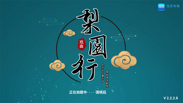 梨园行戏曲TV版 5.7.6.0会员版一款专为喜爱戏曲的朋友所推出的一款电视版的戏曲观赏软件插图4