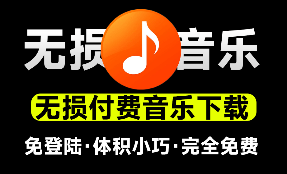 无损音乐下载神器！支持音乐批量下载，完全免费，体积小巧，付费音乐下载工具，win系统软件电脑DIY圈-电脑DIY,一个分享电脑DIY硬件,电脑软件,软件素材资源,各类教程的博客-鑫屿翔网络电脑DIY圈