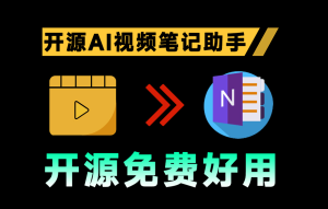 开源的AI视频笔记助手,支持通过B站、YouTube、抖音等平台,视频内容归纳工具 BiliNote电脑DIY圈-电脑DIY,一个分享电脑DIY硬件,电脑软件,软件素材资源,各类教程的博客-鑫屿翔网络电脑DIY圈