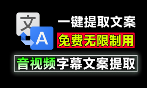 体积仅20MB大小，轻松搞定文案提取！音视频文案提取助手,一键提取视频字幕，完全免费，无次数限制电脑DIY圈-电脑DIY,一个分享电脑DIY硬件,电脑软件,软件素材资源,各类教程的博客-鑫屿翔网络电脑DIY圈