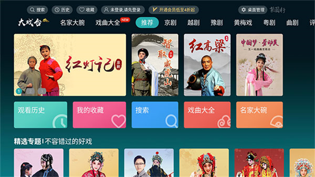 梨园行戏曲TV版 5.7.6.0会员版一款专为喜爱戏曲的朋友所推出的一款电视版的戏曲观赏软件插图2