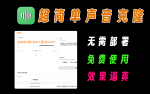 哔哩哔哩出品的开源的声音克隆工具，声音非常逼真，操作非常简单电脑DIY圈-电脑DIY,一个分享电脑DIY硬件,电脑软件,软件素材资源,各类教程的博客-鑫屿翔网络电脑DIY圈